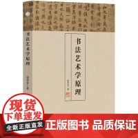 书法艺术学原理 汉字 书法 研究 凌善金 著 安徽师范大学出版社