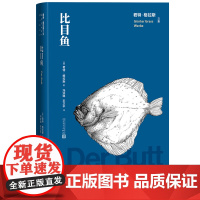 比目鱼君特格拉斯著诺奖作者德国文学长篇小说胡其鼎译铁皮鼓人民文学正版