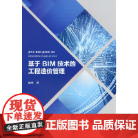 基于 BIM 技术的工程造价管理