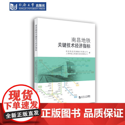 南昌地铁关键技术经济指标分析 同济大学出版社