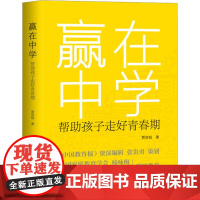 正版 赢在中学 贾容韬 著 讲述了针对叛逆期中学生的教育方法和对策 案例中总结出中学生的发展特点和心理特征 学会相