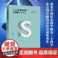 []中国社会科学离科学还有多远?北京大学乔晓春教授著 介绍现代社会科学研究方法 北京大学出版社 正版书籍