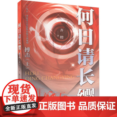 何日请长缨 搏击(上) 齐橙 著 其它小说文学 正版图书籍 安徽文艺出版社