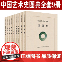 中国艺术史图典系列8种9册 玉器卷 青铜器卷 工艺品卷 书法卷 绘画卷 金银器卷 服饰造型卷 陶瓷卷2册