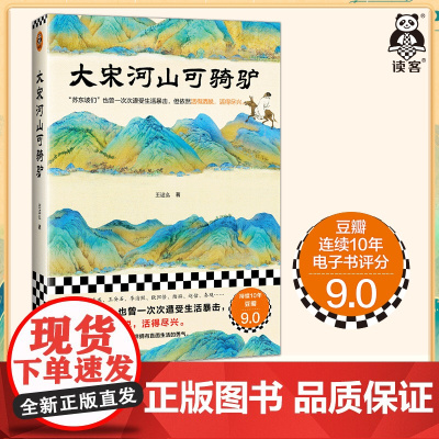 大宋河山可骑驴 王这么 苏东坡们也曾一次次遭受生活暴击,但依然活得洒脱,活得尽兴。宋代历史人物传记[读客 正版图书]