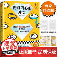 我们内心的冲突 陷入负面情绪 卡伦·霍妮 专家伴读 李松蔚 李孟潮 心理自助内心精神分析弗洛伊德 精装思维导图书签 读客