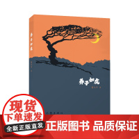 养子如虎 鲁迅文学奖获奖作家 葛水平新作品 选择一种生活不容易,坚守一种生活更不容易。