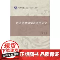 俄语简单句句法语义研究