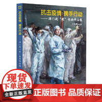 抗击疫情 携手行动——津门战“疫”书画作品集