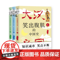 笑出腹肌的中国史:大汉帝国(全3册)