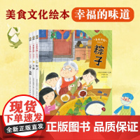 美食中国图画书套装全3册(粽子、月饼、元宵汤圆)幸福的味道、节日美食绘本