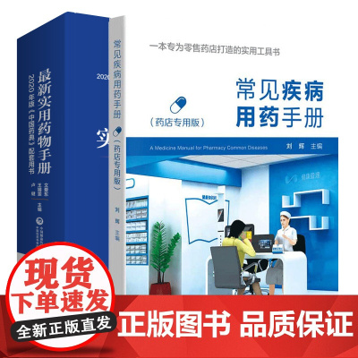 常见疾病用药手册+实用药物手册 2本套装 西药大全药店药学专业书籍配药用药联合店员基础 中国药典配套用书 药学 儿科用药