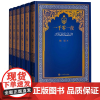 一千零一夜纳训全译本6册经典再现阿拉伯半岛民间故事一千零一夜故事集人民文学正版