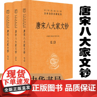 唐宋八大家文钞全三册中华书局三全本 中华经典名著全本全注全译 精装