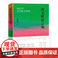 霞光映照之地:2022年当代散文20家