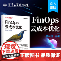 正版 FinOps云成本优化 云成本优化和运营管理 云成本优化方案 电子工业出版社