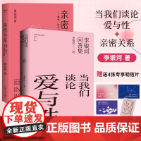 当我们谈论爱与性+亲密关系 李银河问答集 打破亲密关系固有的精神枷锁 建立爱与性的全新认知 给俗世男女一堂关于婚恋 两性