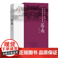 中国语言文化典藏·苍南 曹志耘 王莉宁 李锦芳 主编 徐丽丽 著 商务印书馆