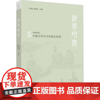 经学研究 第5辑 干春松,陈壁生 编 教育/教育普及社科 正版图书籍 福建人民出版社