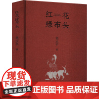 红花绿布头 葛水平 著 文学其它文学 正版图书籍 作家出版社