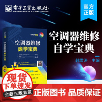 正版 空调器维修自学宝典 空调器专业维修知识和综合操作技能 韩雪涛 电子工业出版社