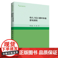 高校学术研究论著丛刊(艺术体育)— 幼儿MLS循环体能游戏课程