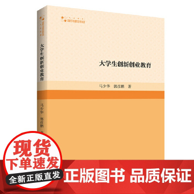 高校学术研究论著丛刊(人文社科)— 大学生创新创业教育