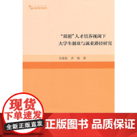 高校学术研究论著丛刊(人文社科)— “双创”人才培养视阈下大学生创业与就业路径研究