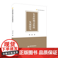 先秦时期文化的发展探究 刘彦著 中国古代文化史研究 高校学术研究成果丛书著作中国书籍出版社