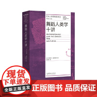 舞蹈人类学十讲(艺术人类学经典译丛)