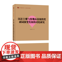 汉语主观与客观高量级程度副词演变发展的对比研究(语言服务书系·汉语本体研究)