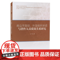 跨边界激励、外部组织承诺与销售人员绩效关系研究