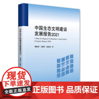 中国生态文明建设发展报告2021 樊阳程等