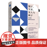 镜子、父亲、女人与疯子:拉康的精神分析世界