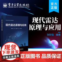 正版 现代雷达原理与应用 张财生 雷达系统 雷达技术理论与战术应用相结合 电子工业出版社