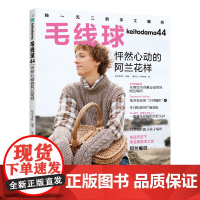 [23年新书]毛线球44 怦然心动的阿兰花样 毛线球冬刊 阿兰编织 河合真弓 风工房