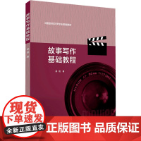 故事写作基础教程 梁艳 著 文学理论/文学评论与研究大中专 正版图书籍 中国传媒大学出版社