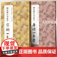 [正版]颜真卿行书集字唐诗+宋词一百首全2册 颜真卿行书碑帖集字古诗词作品集 毛笔书法字帖颜体祭侄文稿祭伯文稿集字古诗