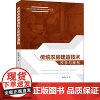 传统农房建造技术改良与案例 吕红医 著 吕红医 编 建筑/水利(新)专业科技 正版图书籍