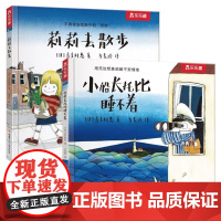 小船长托比睡不着+莉莉去散步共2册儿童绘本3-6-7-8周岁幼儿园早教书籍启蒙一二三年级小学生课外阅读书籍睡前故事