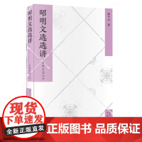 名典名选丛书:昭明文选选讲文津屈守元 著