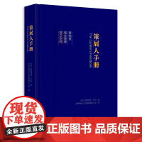 策展人手册 策展人工作指南策划指南工具书