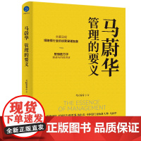 马蔚华:管理的要义(全面呈现领跑银行业的经营管理智慧) 考拉看看 浙江大学出版社 正版书籍