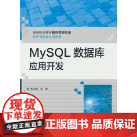 MySQL数据库应用开发