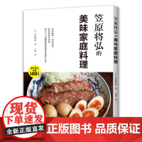 笠原将弘的美味家庭料理