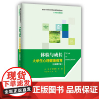 体验与成长:大学生心理健康教育(含实践手册)(新编21世纪高等职业教育精品教材·公共基础课系列)