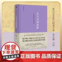 精装正版从万历到康熙:一次历史周期率的典型剖析原复旦大学历史系老学者朱永嘉作品总结明亡清兴的历史经验教训明朝后期历史研究