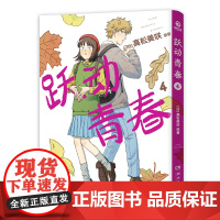 跃动青春4 岁月温柔,青春无价!万众期待,日本漫画大奖第3名!同名动漫2023年4月火热开播 4月新番 青春校园搞笑 博