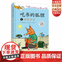 吃书的狐狸之日记寻宝 阅读写作 启蒙童话 北京科学技术