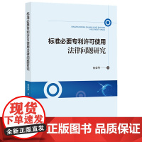标准必要专利许可使用法律问题研究 何荣华 高校老师、学生及法律工作者